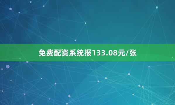 免费配资系统报133.08元/张