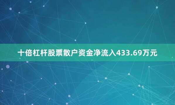 十倍杠杆股票散户资金净流入433.69万元