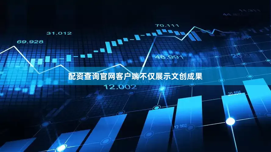 配资查询官网客户端不仅展示文创成果