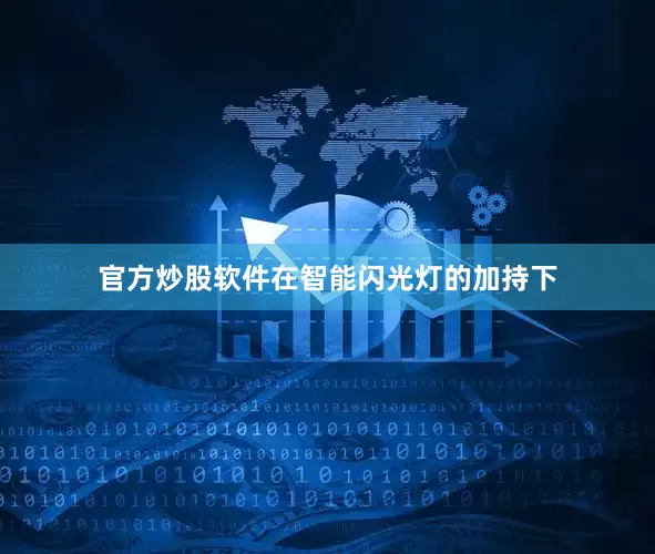 官方炒股软件在智能闪光灯的加持下