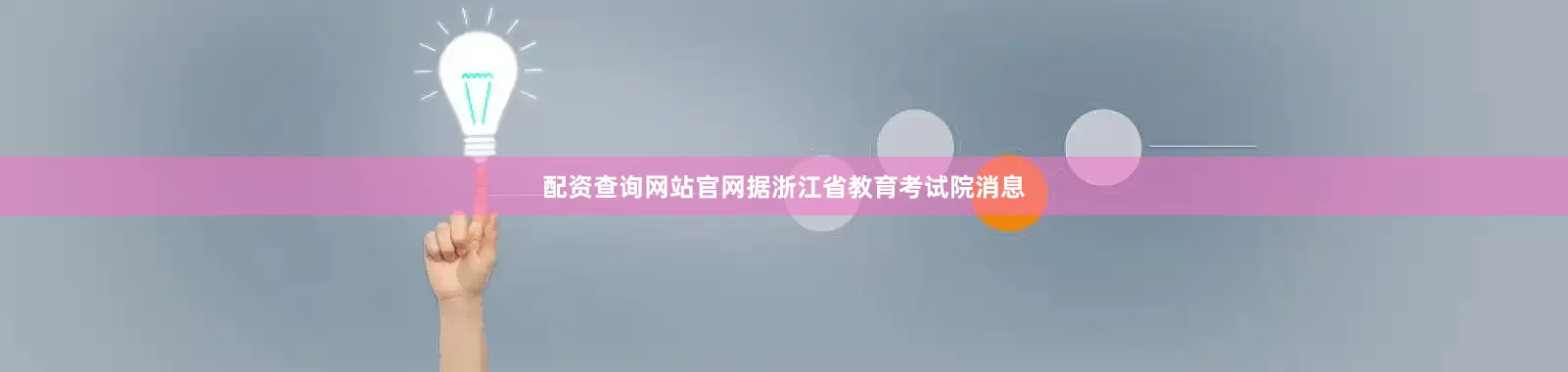 配资查询网站官网据浙江省教育考试院消息