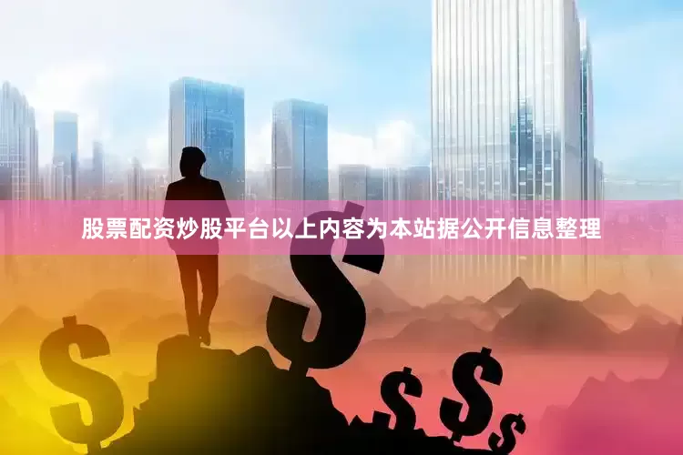 股票配资炒股平台以上内容为本站据公开信息整理