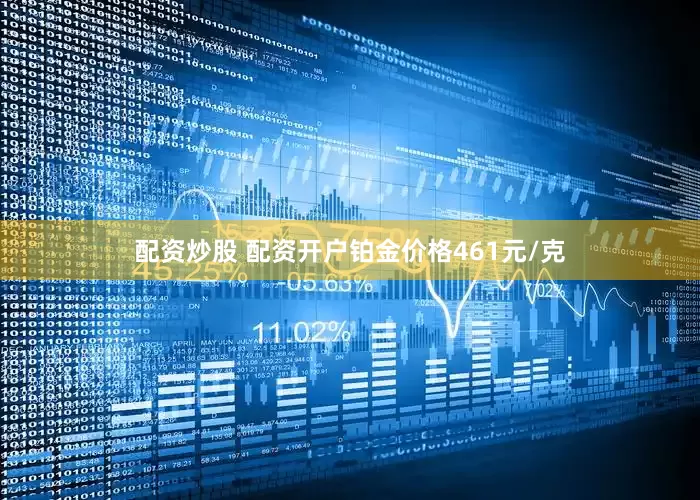 配资炒股 配资开户铂金价格461元/克