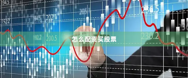 怎么配资买股票