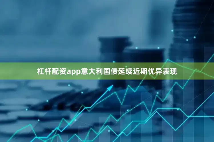 杠杆配资app意大利国债延续近期优异表现
