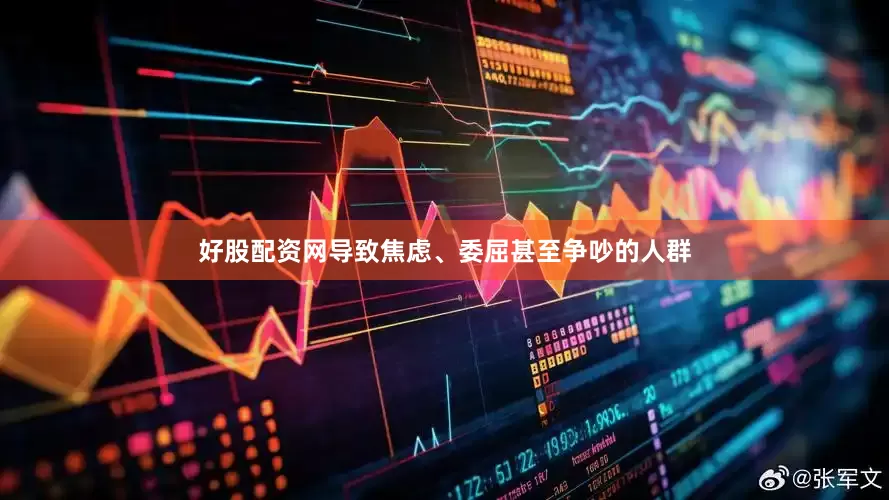 好股配资网导致焦虑、委屈甚至争吵的人群