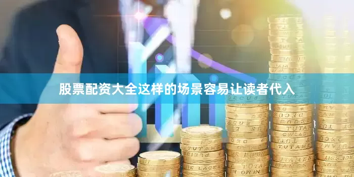 股票配资大全这样的场景容易让读者代入