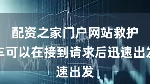 配资之家门户网站救护车可以在接到请求后迅速出发
