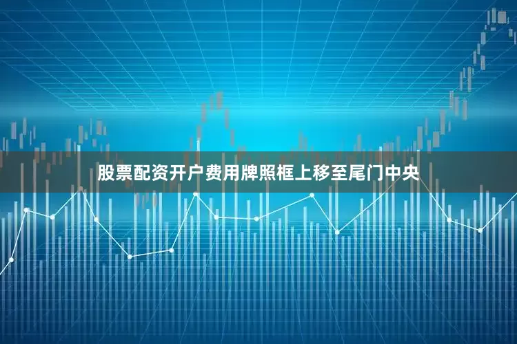 股票配资开户费用牌照框上移至尾门中央