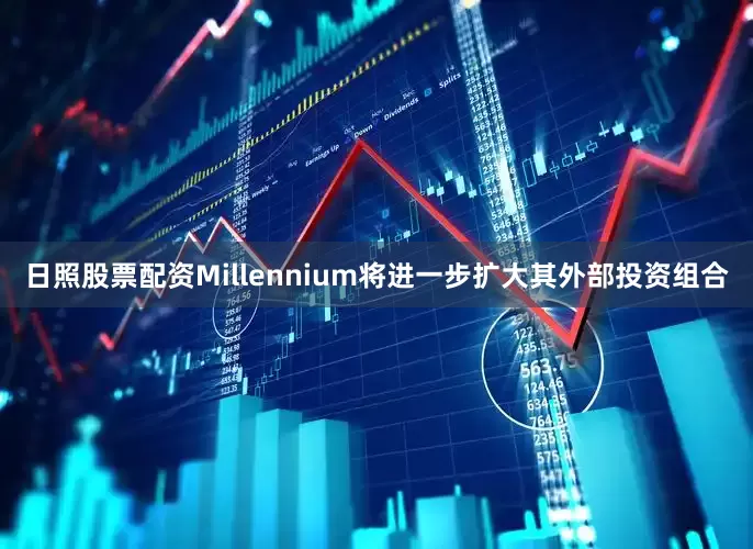 日照股票配资Millennium将进一步扩大其外部投资组合