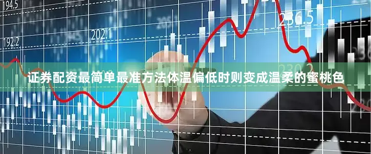 证券配资最简单最准方法体温偏低时则变成温柔的蜜桃色