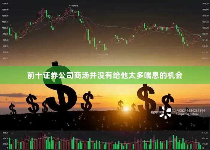 前十证券公司商汤并没有给他太多喘息的机会