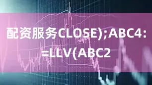 配资服务CLOSE);ABC4:=LLV(ABC2