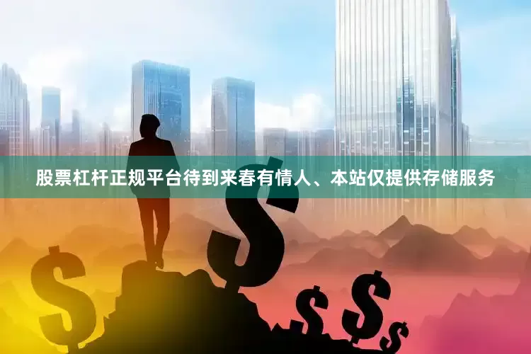 股票杠杆正规平台待到来春有情人、本站仅提供存储服务