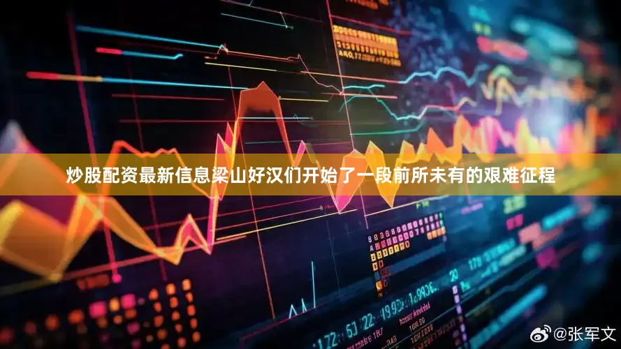 炒股配资最新信息梁山好汉们开始了一段前所未有的艰难征程