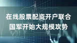 在线股票配资开户联合国军开始大规模攻势