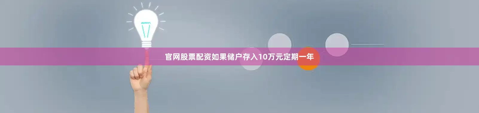 官网股票配资如果储户存入10万元定期一年
