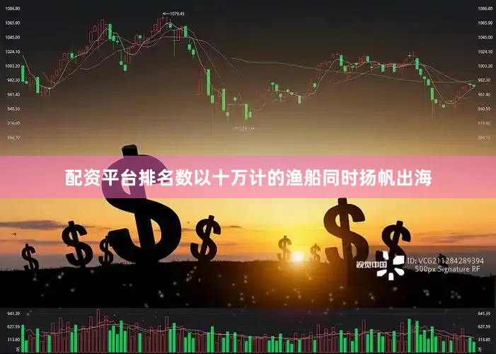 配资平台排名数以十万计的渔船同时扬帆出海