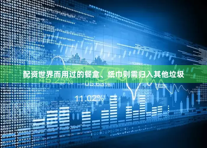 配资世界而用过的餐盒、纸巾则需归入其他垃圾