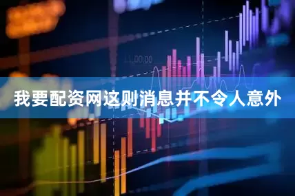 我要配资网这则消息并不令人意外