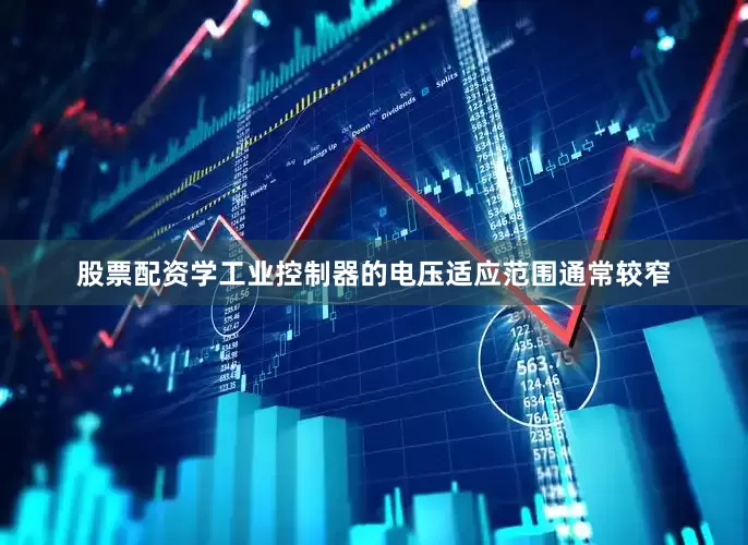 股票配资学工业控制器的电压适应范围通常较窄